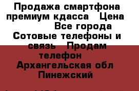 Продажа смартфона премиум кдасса › Цена ­ 7 990 - Все города Сотовые телефоны и связь » Продам телефон   . Архангельская обл.,Пинежский 